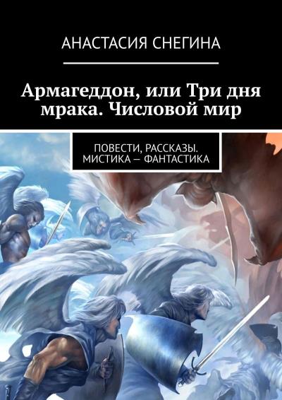 Книга Армагеддон, или Три дня мрака. Числовой мир (Анастасия Снегина)